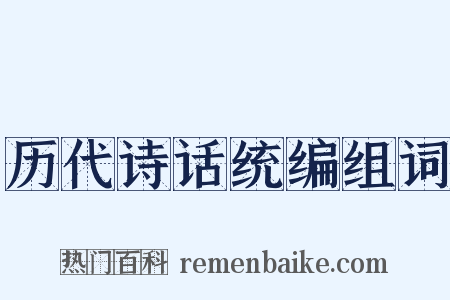 历代诗话统编组词是什么意思的图片